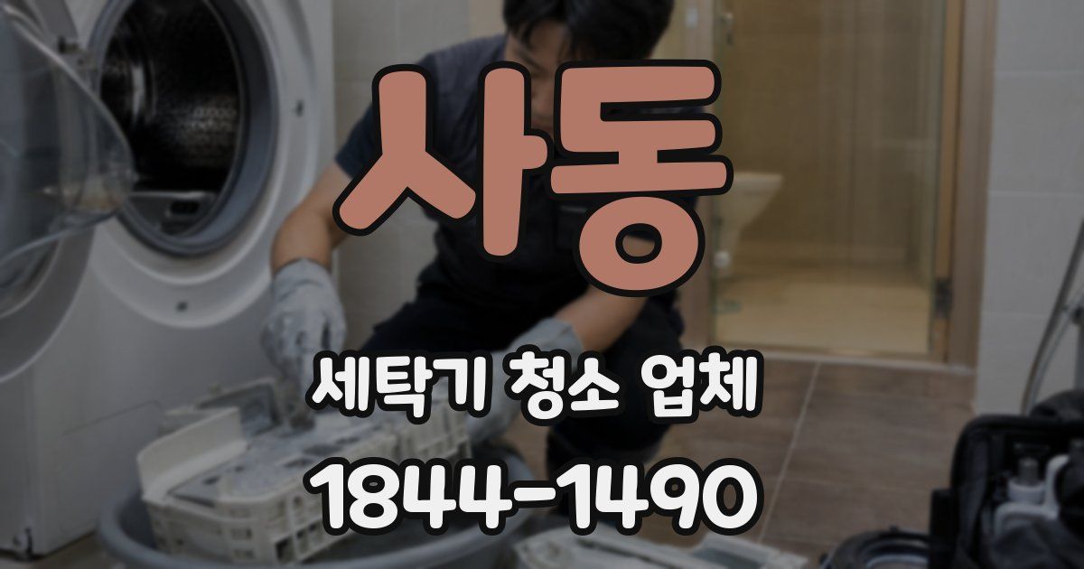 사동 세탁기 청소 업체