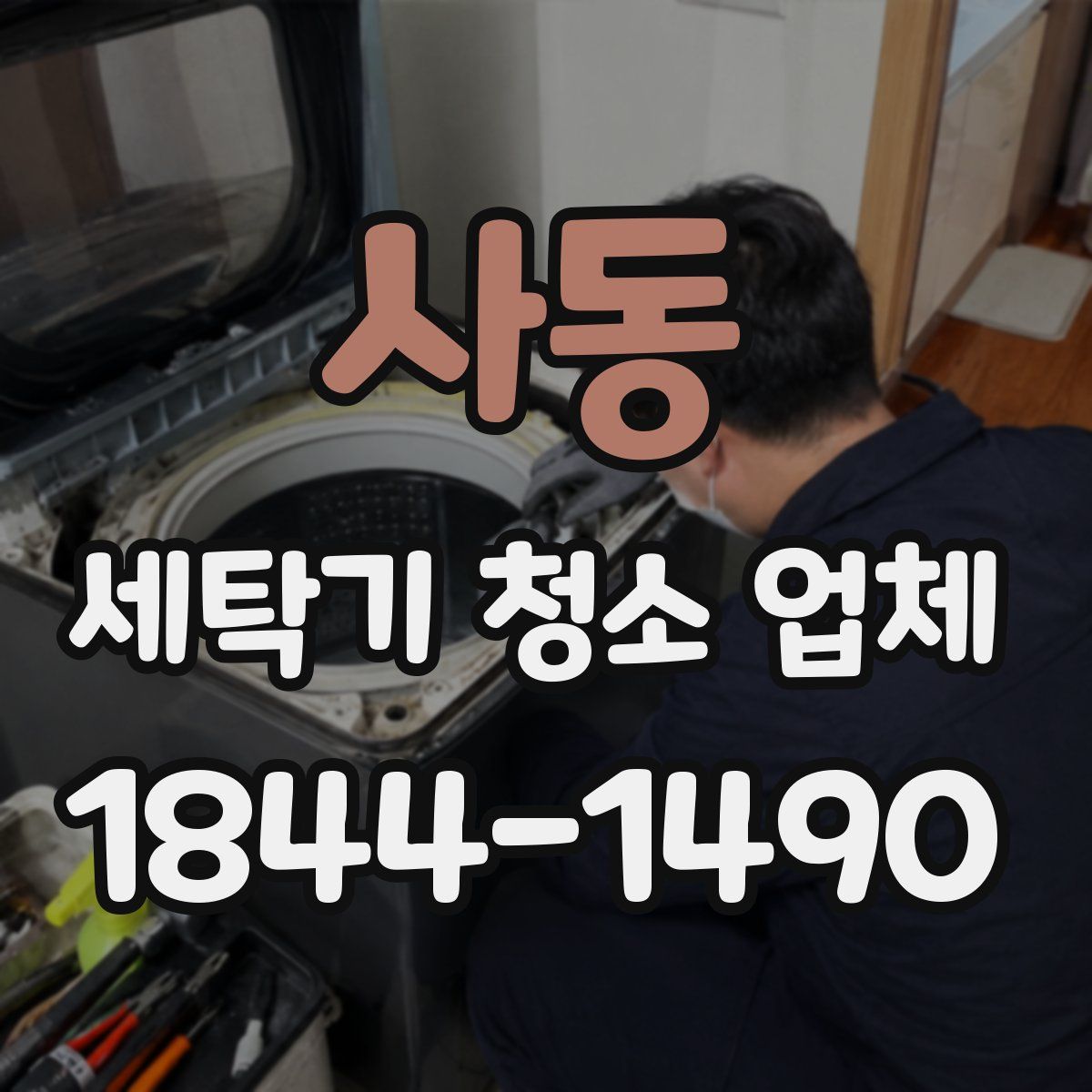 사동 세탁기 청소 업체