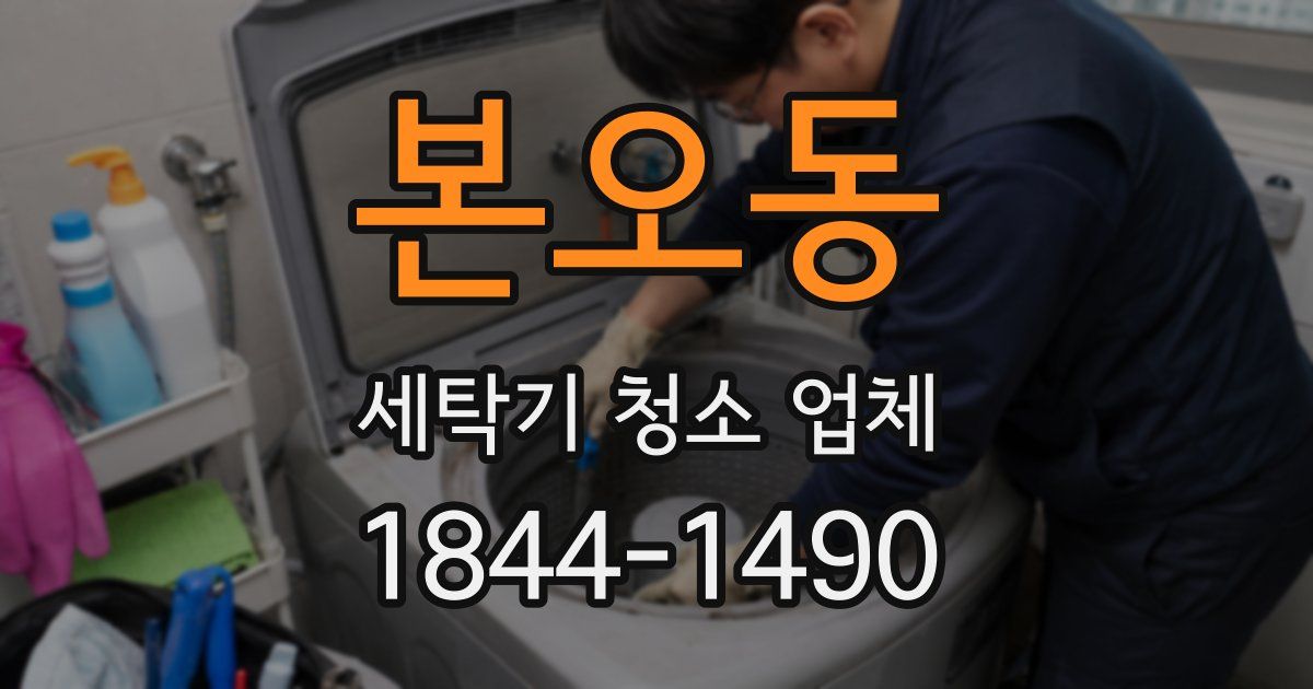본오동 세탁기 청소 업체