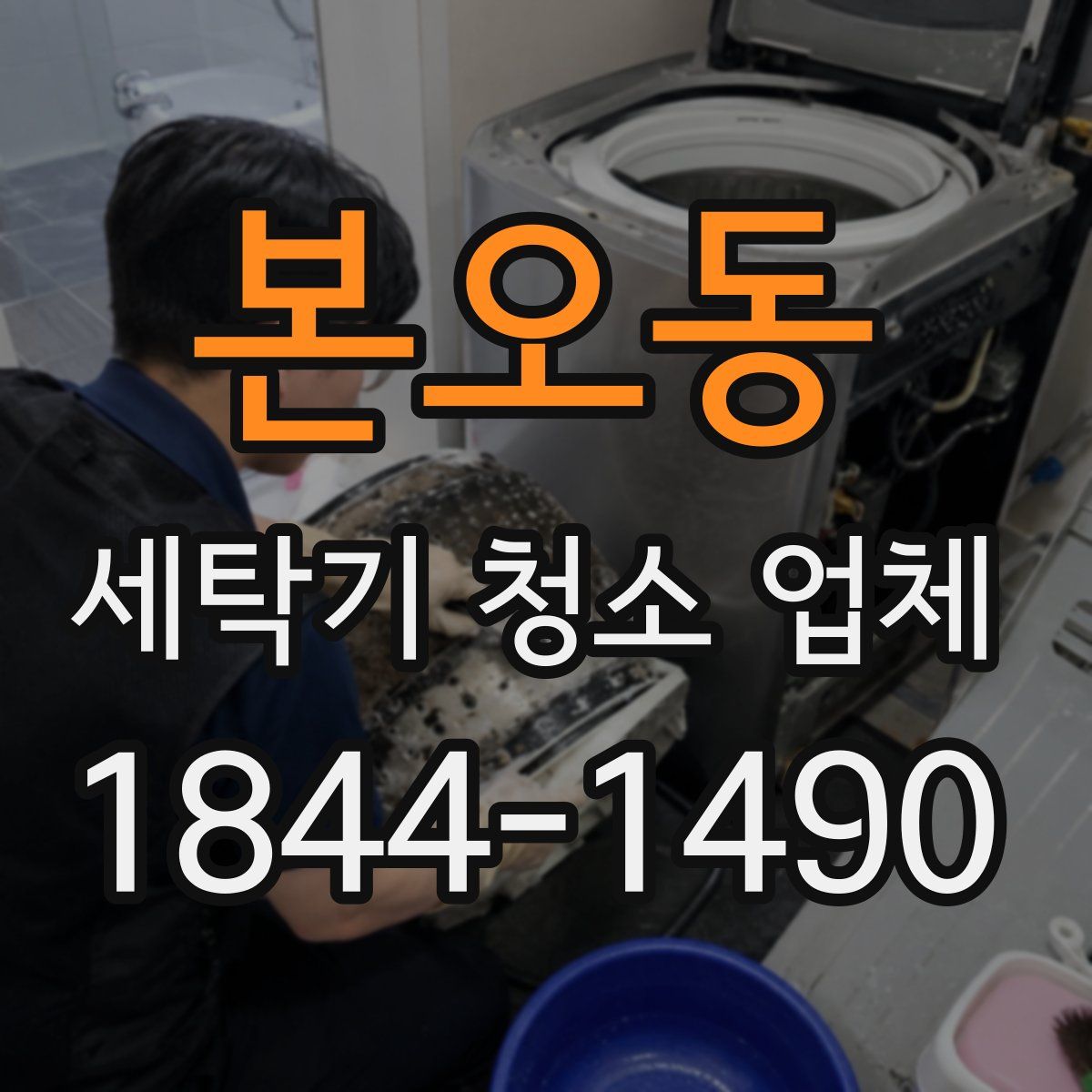 본오동 세탁기 청소 업체
