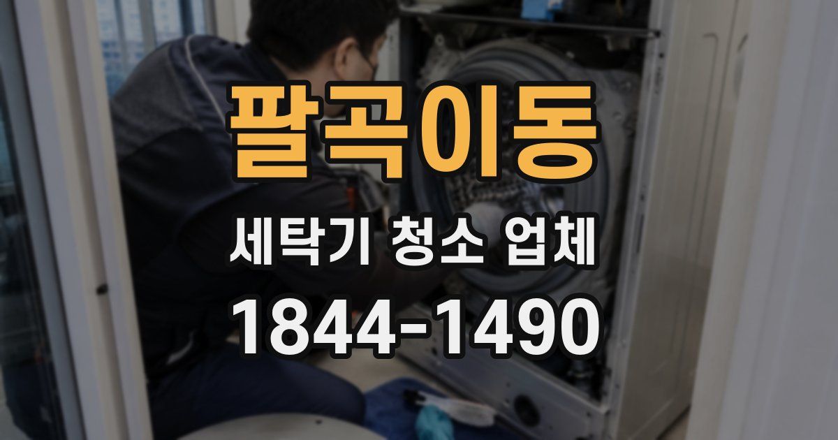 팔곡이동 세탁기 청소 업체