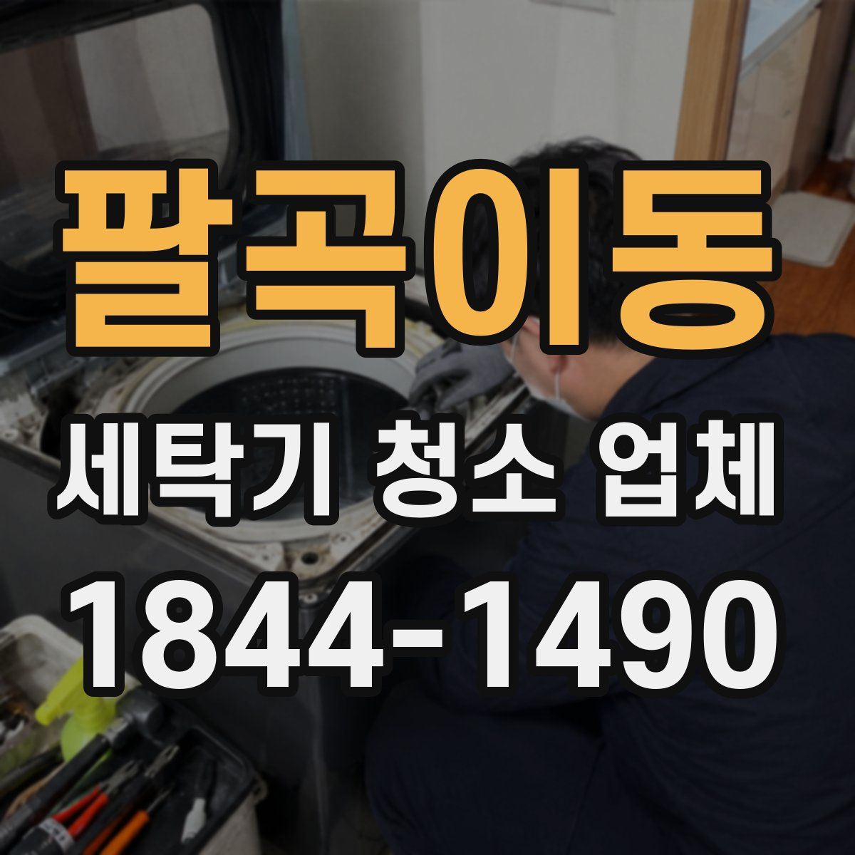 팔곡이동 세탁기 청소 업체