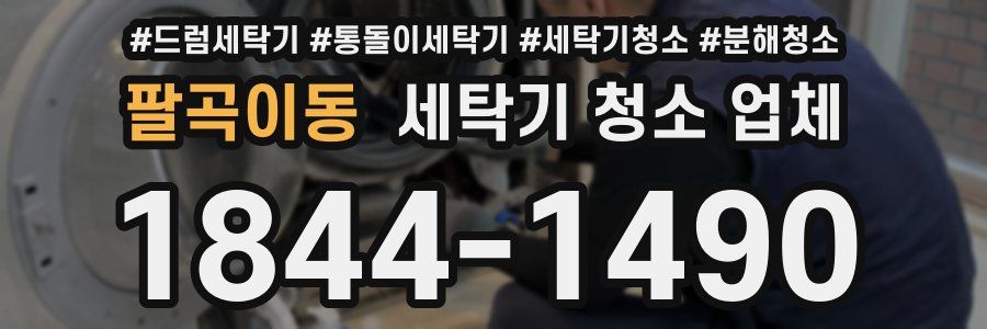 팔곡이동 세탁기 청소 업체
