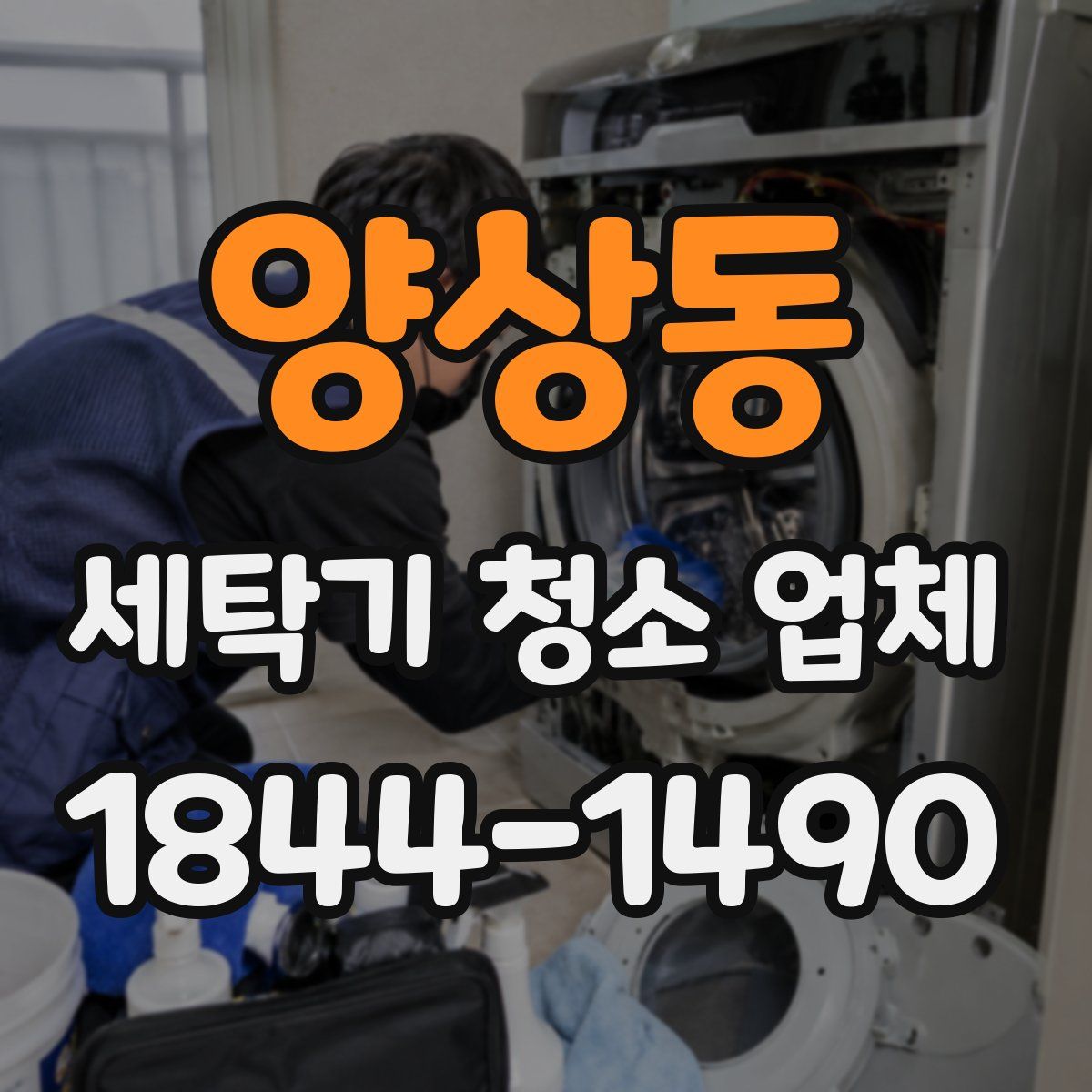 양상동 세탁기 청소 업체