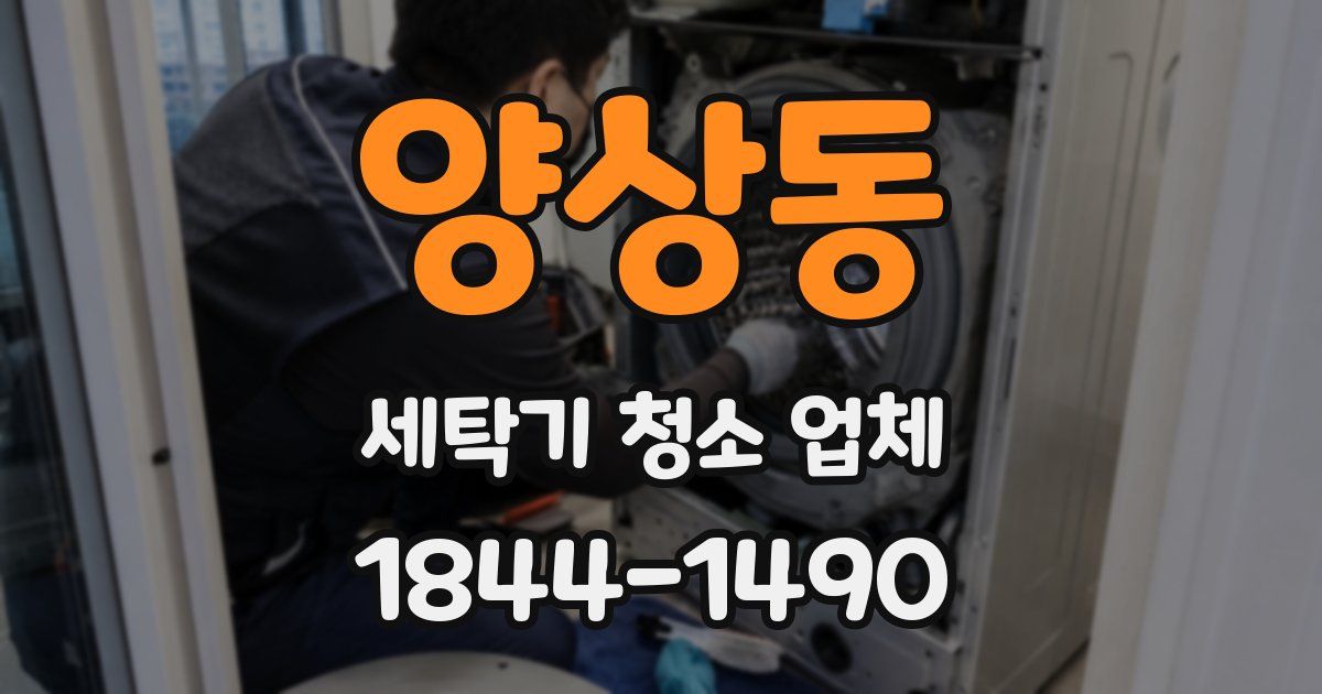 양상동 세탁기 청소 업체