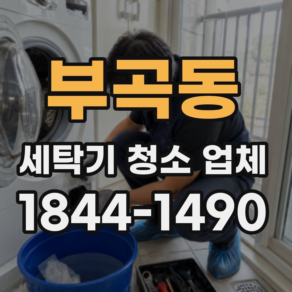 부곡동 세탁기 청소 업체