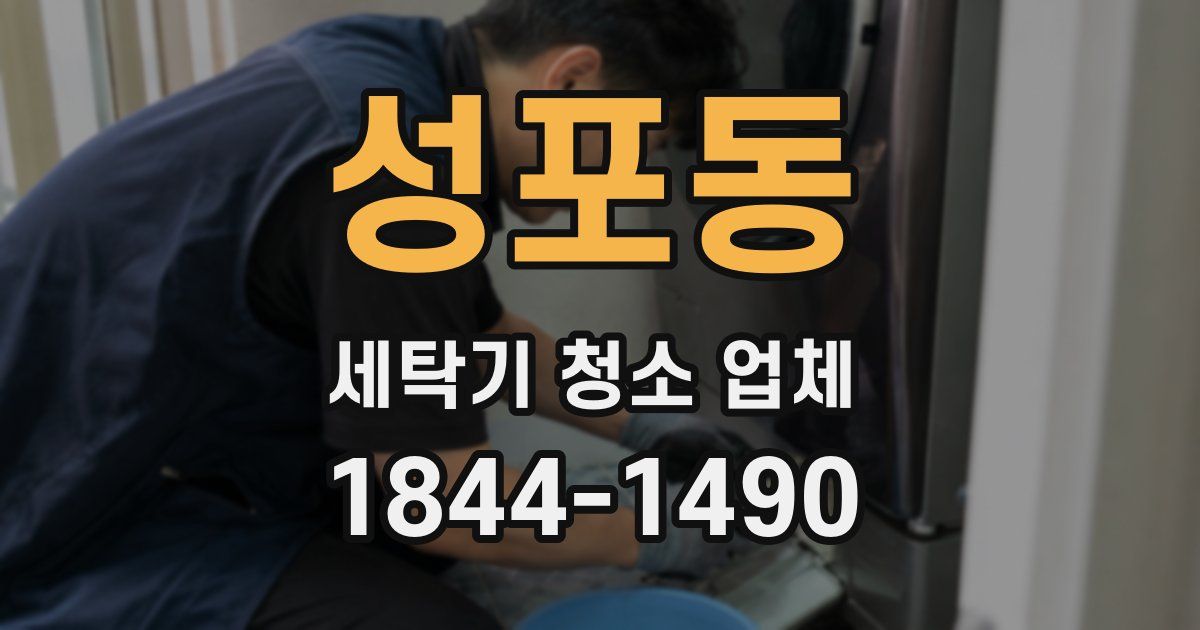 성포동 세탁기 청소 업체