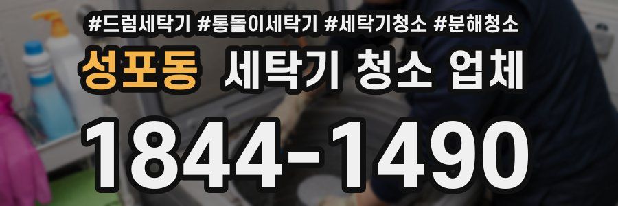 성포동 세탁기 청소 업체
