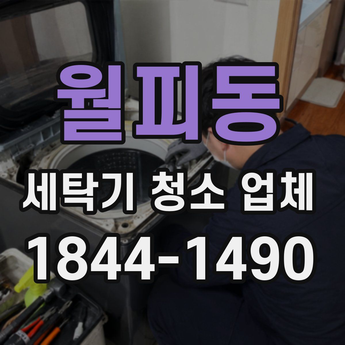 월피동 세탁기 청소 업체