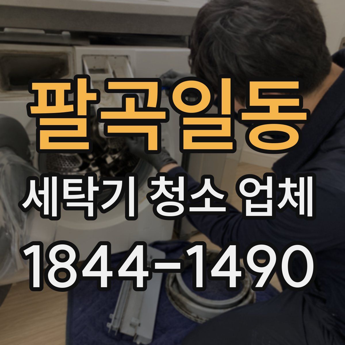 팔곡일동 세탁기 청소 업체