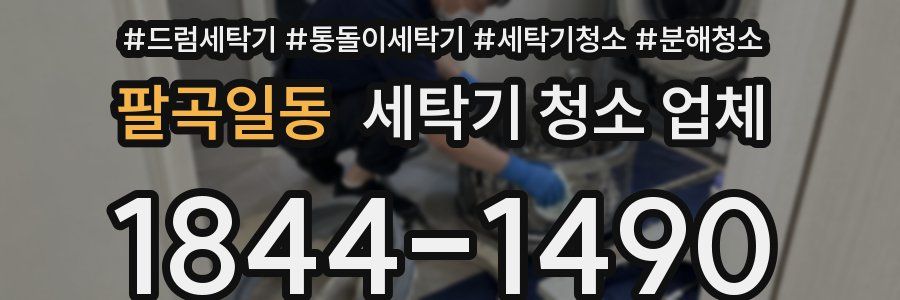 팔곡일동 세탁기 청소 업체