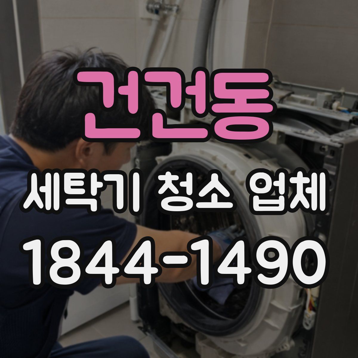 건건동 세탁기 청소 업체