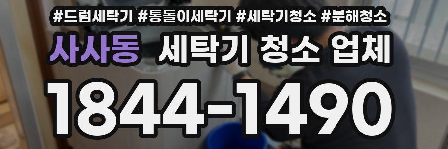 사사동 세탁기 청소 업체