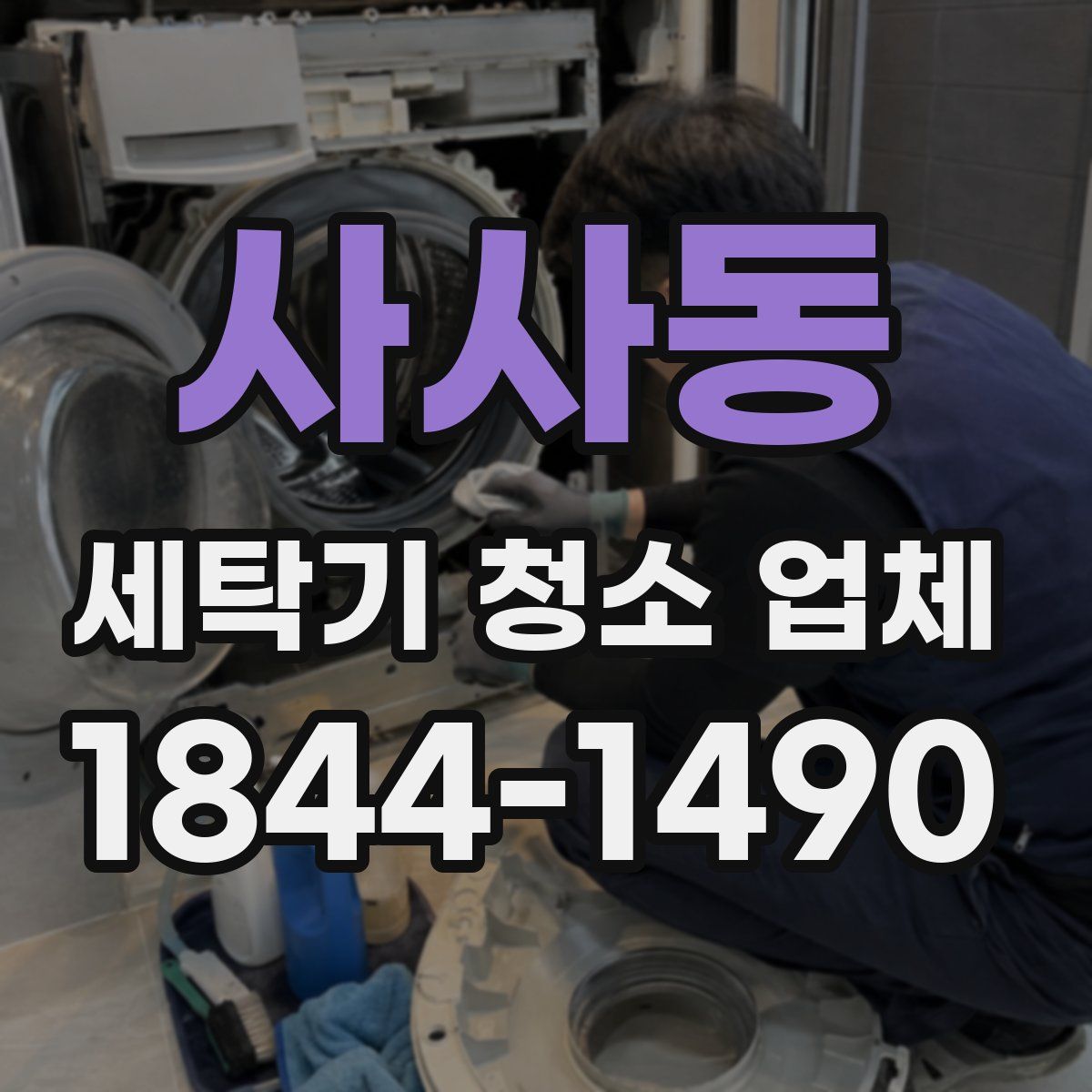 사사동 세탁기 청소 업체