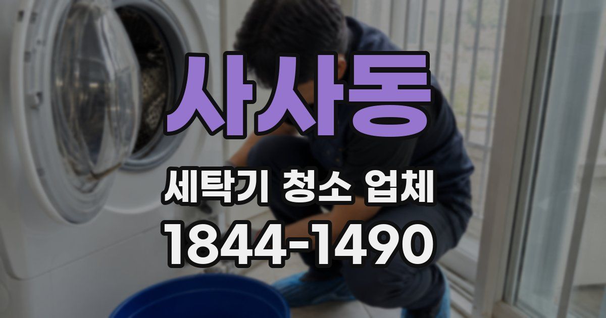 사사동 세탁기 청소 업체