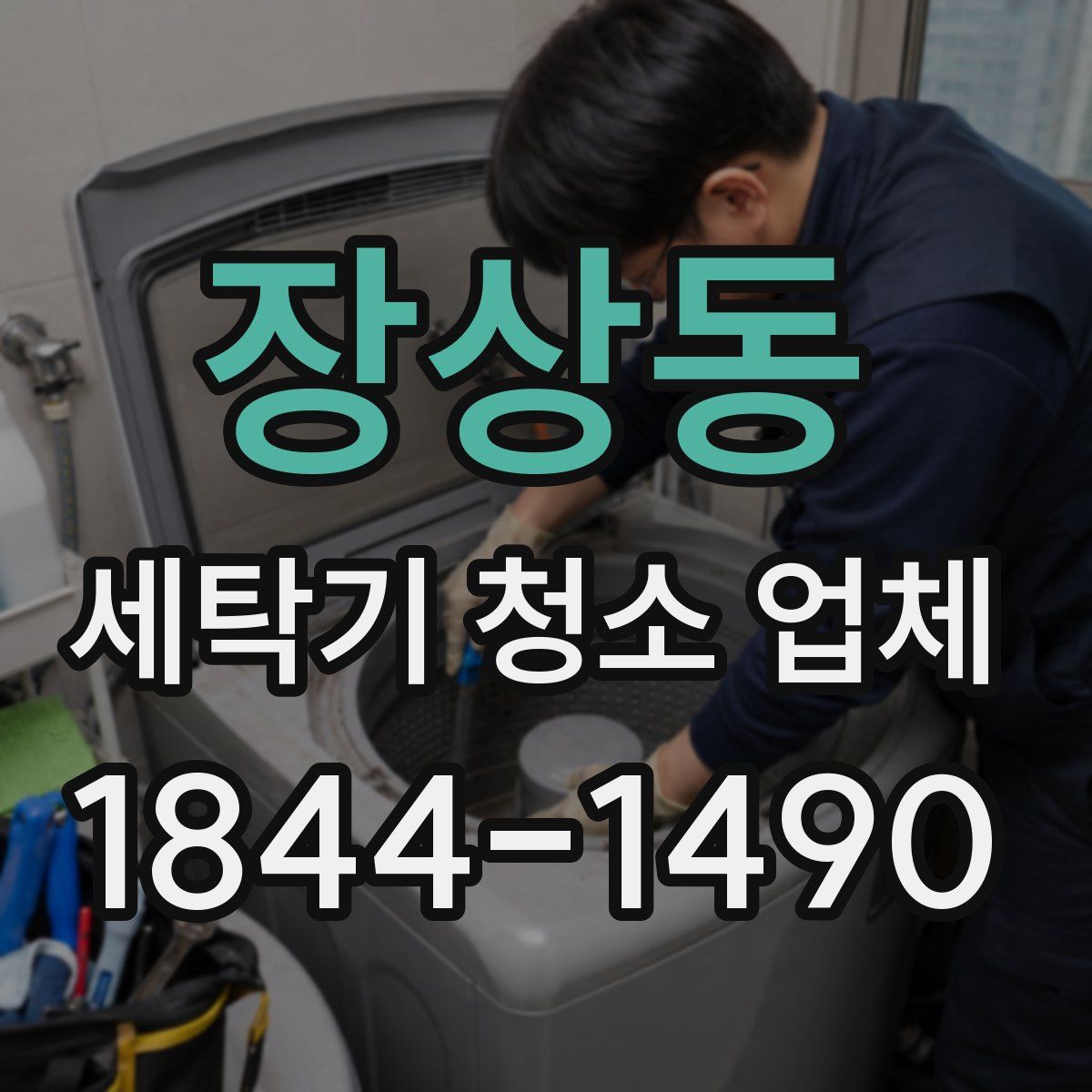 장상동 세탁기 청소 업체
