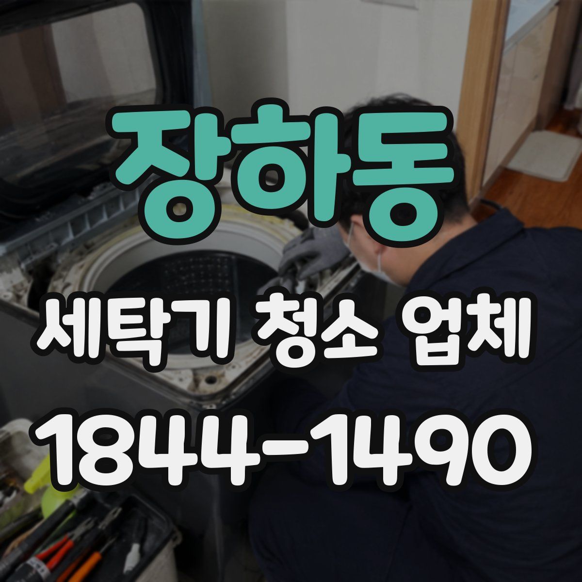 장하동 세탁기 청소 업체