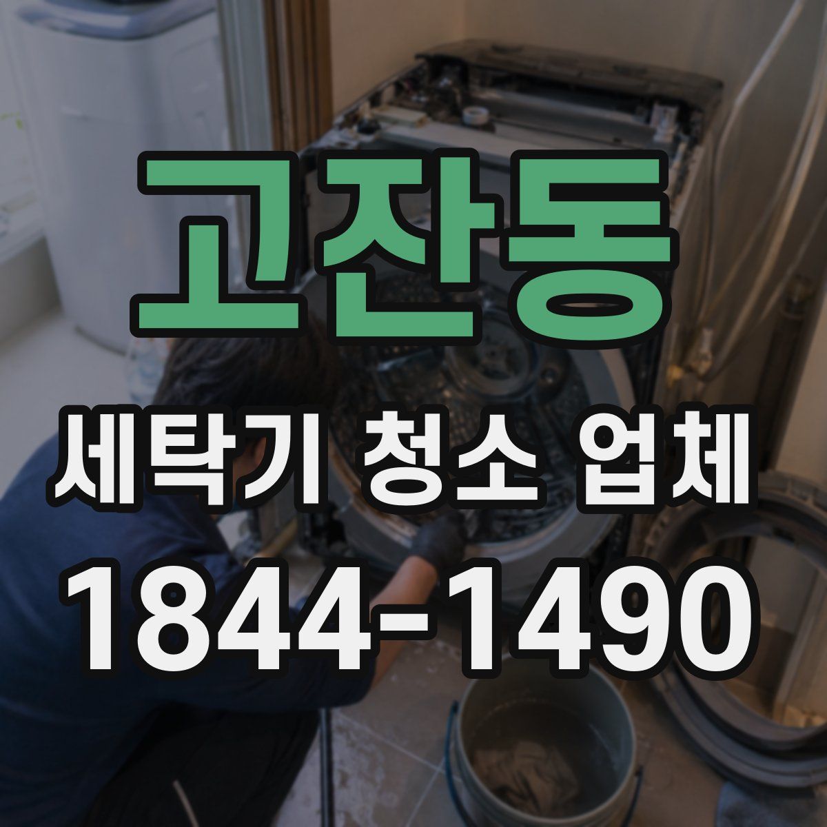 고잔동 세탁기 청소 업체