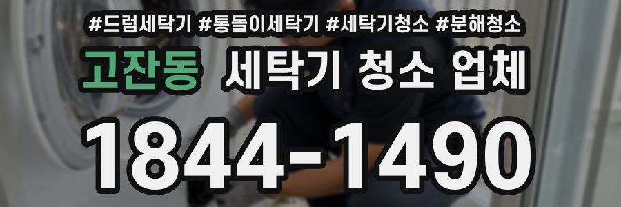 고잔동 세탁기 청소 업체
