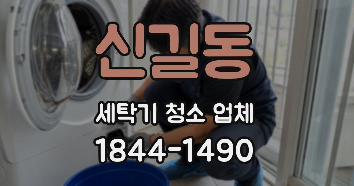 신길동 세탁기 청소 업체