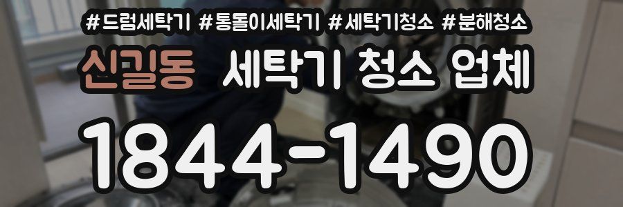 신길동 세탁기 청소 업체