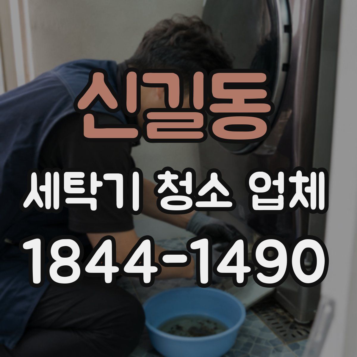 신길동 세탁기 청소 업체