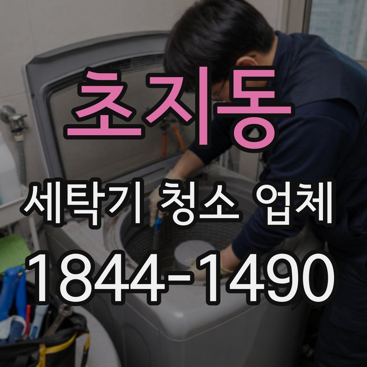 초지동 세탁기 청소 업체
