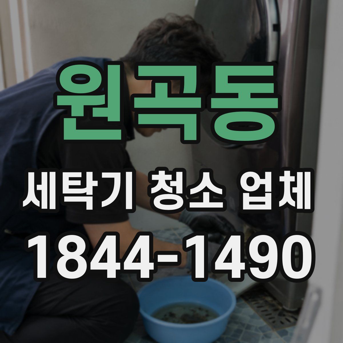 원곡동 세탁기 청소 업체