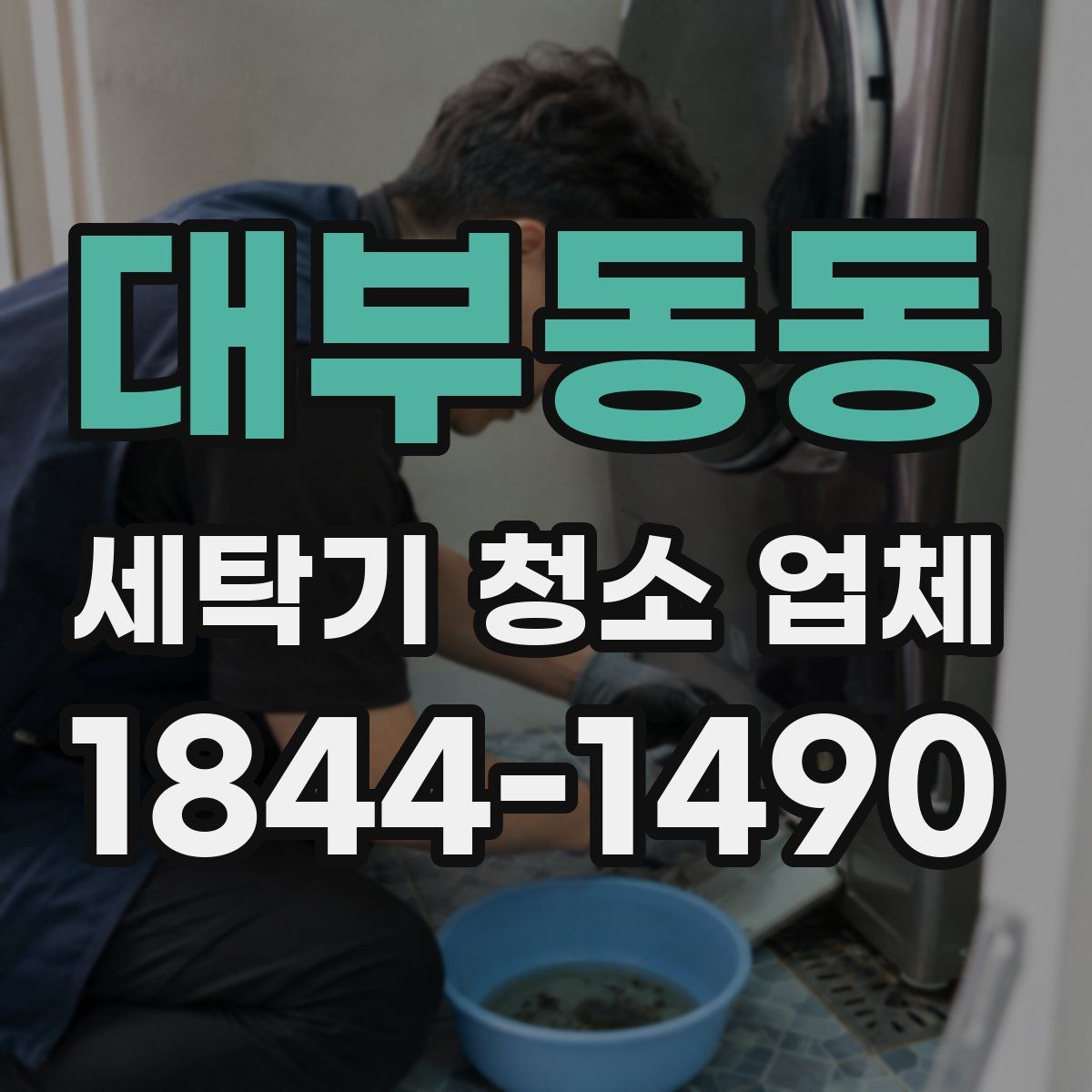 대부동동 세탁기 청소 업체