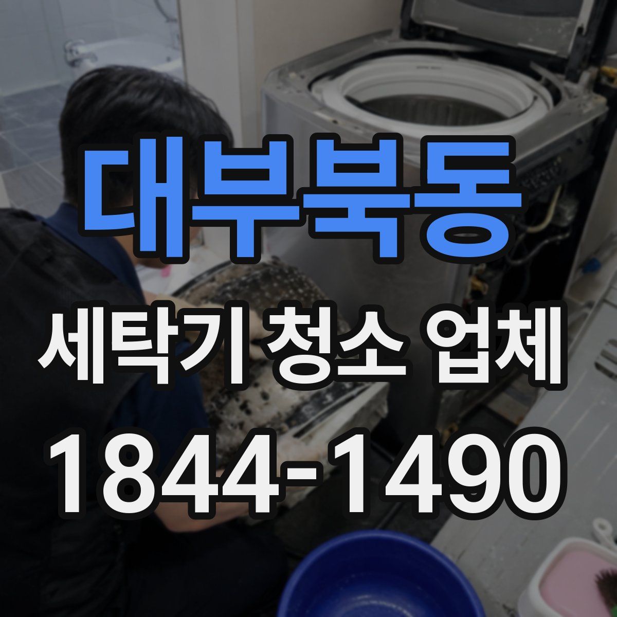 대부북동 세탁기 청소 업체