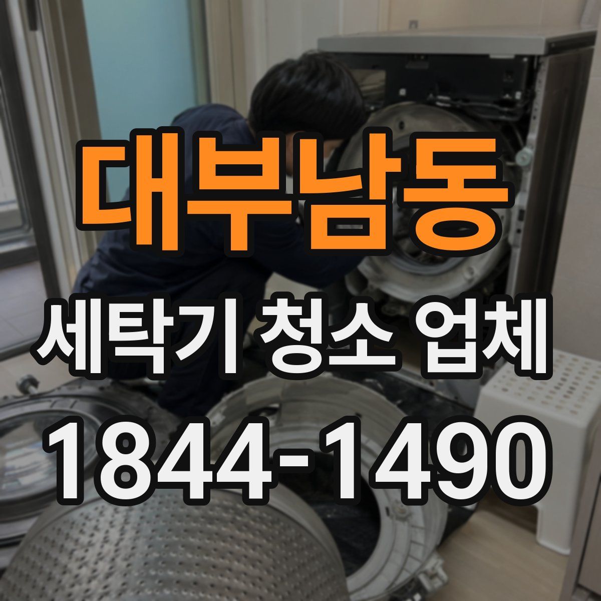대부남동 세탁기 청소 업체