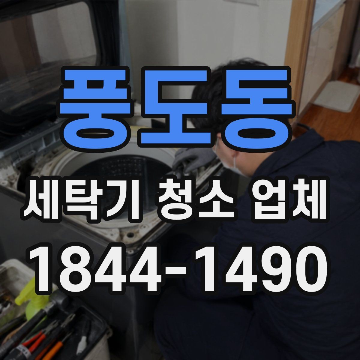 풍도동 세탁기 청소 업체 방문 준비와 사전 점검 항목