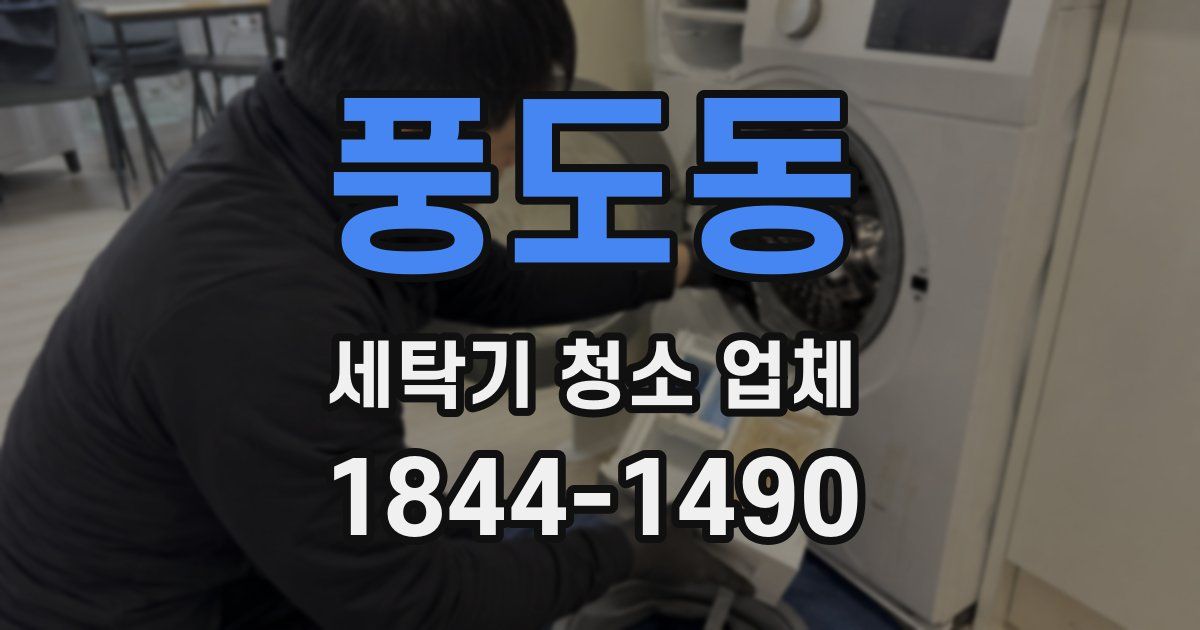 풍도동 세탁기 청소 업체