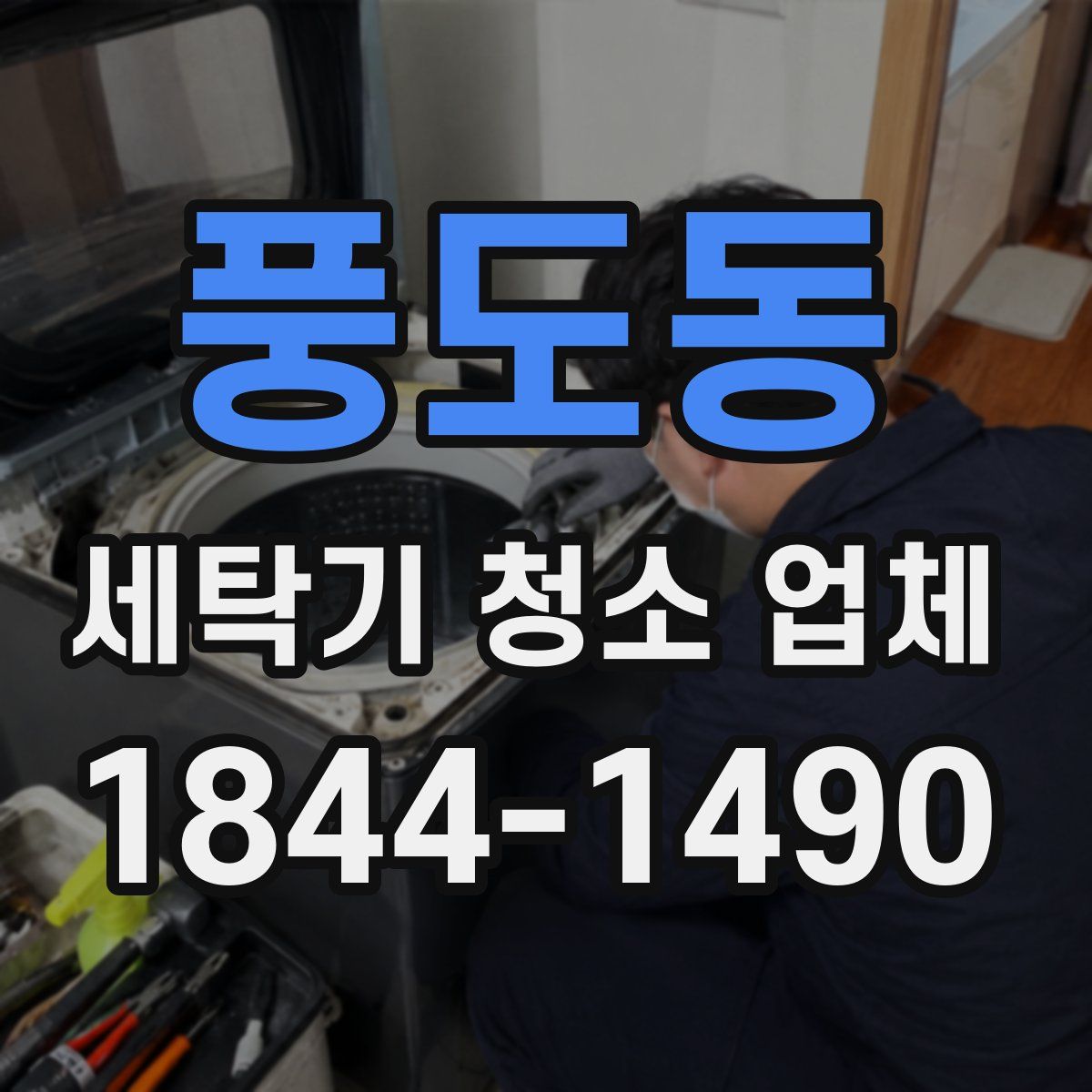 풍도동 세탁기 청소 업체