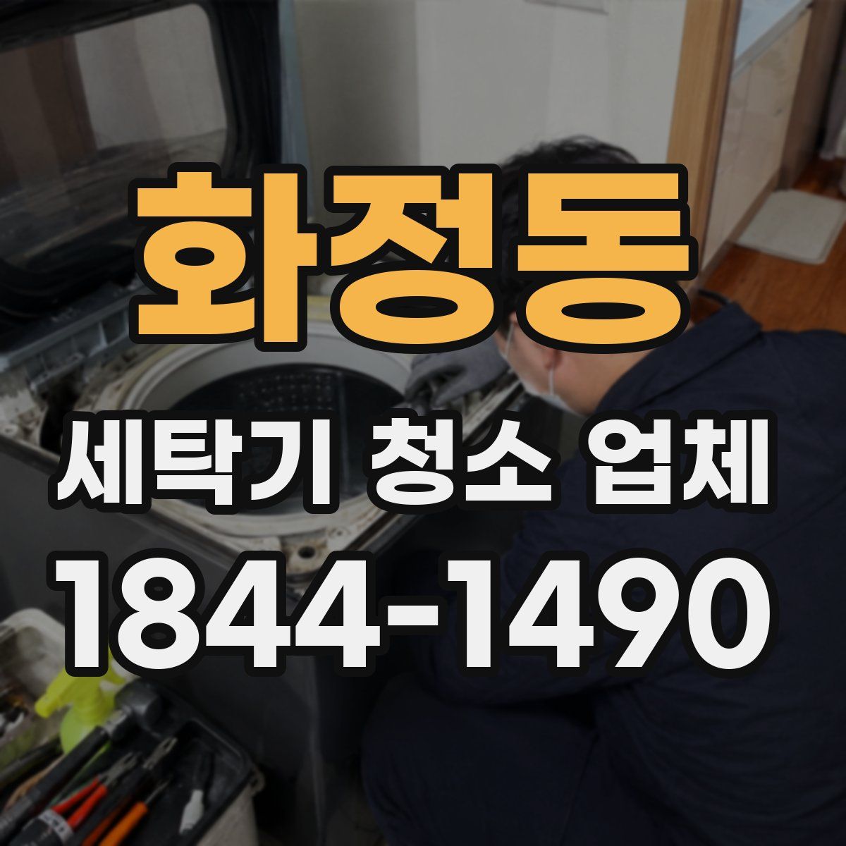 화정동 세탁기 청소 업체
