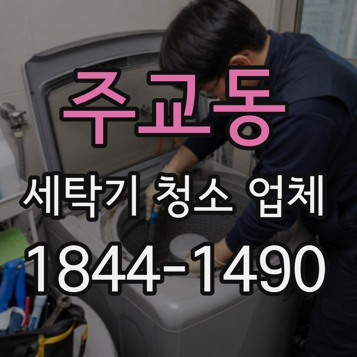 주교동 세탁기 청소 업체 어린이 있는 집에서 더 신경 쓸 부분