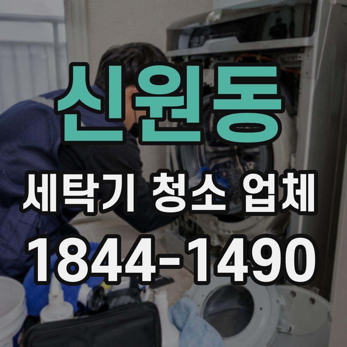 신원동 세탁기 청소 업체