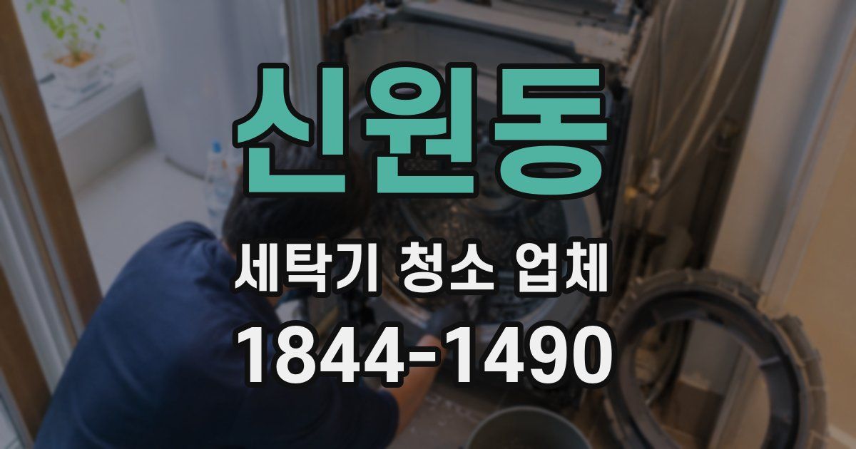 신원동 세탁기 청소 업체
