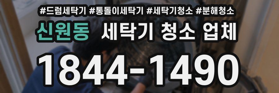 신원동 세탁기 청소 업체