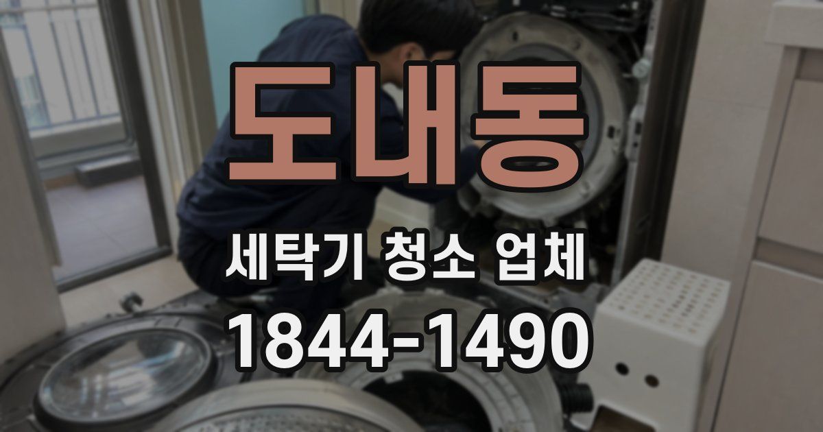 도내동 세탁기 청소 업체