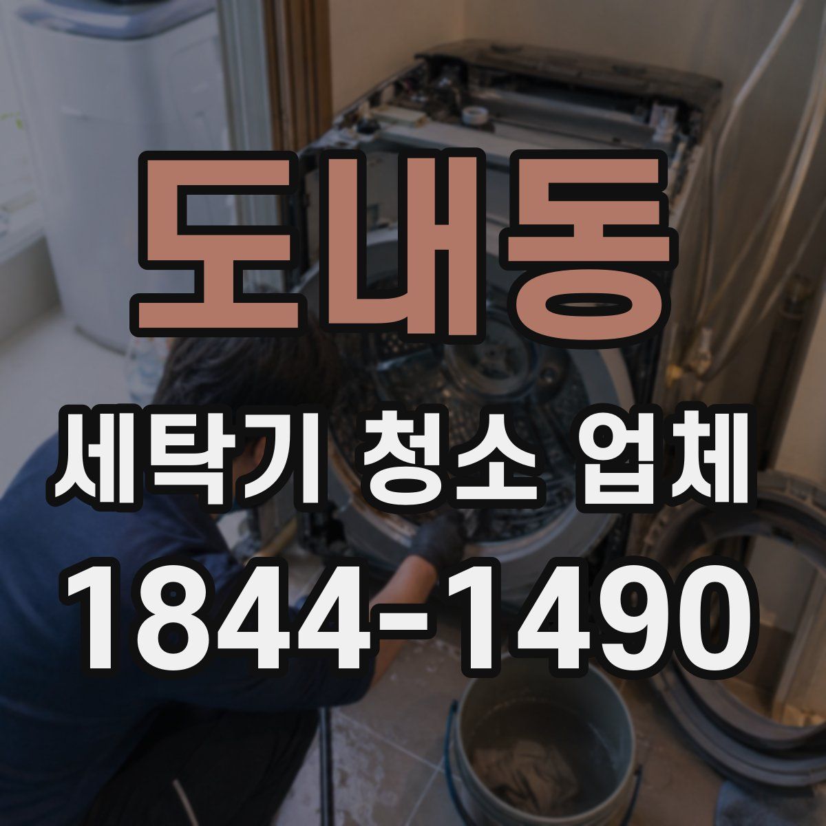 도내동 세탁기 청소 업체