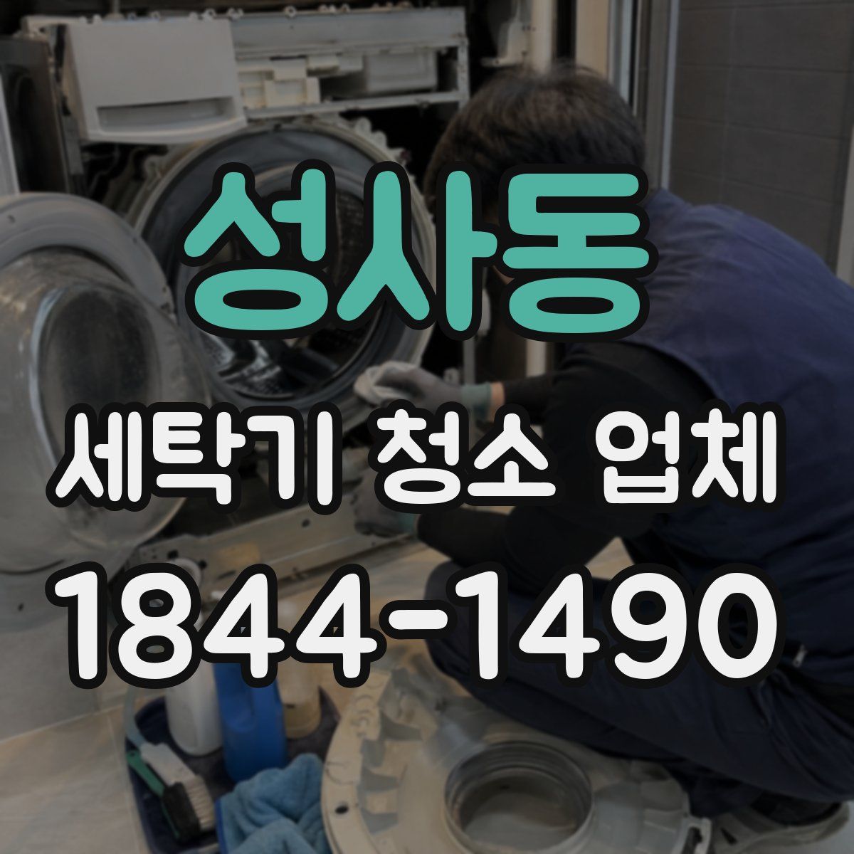 성사동 세탁기 청소 업체