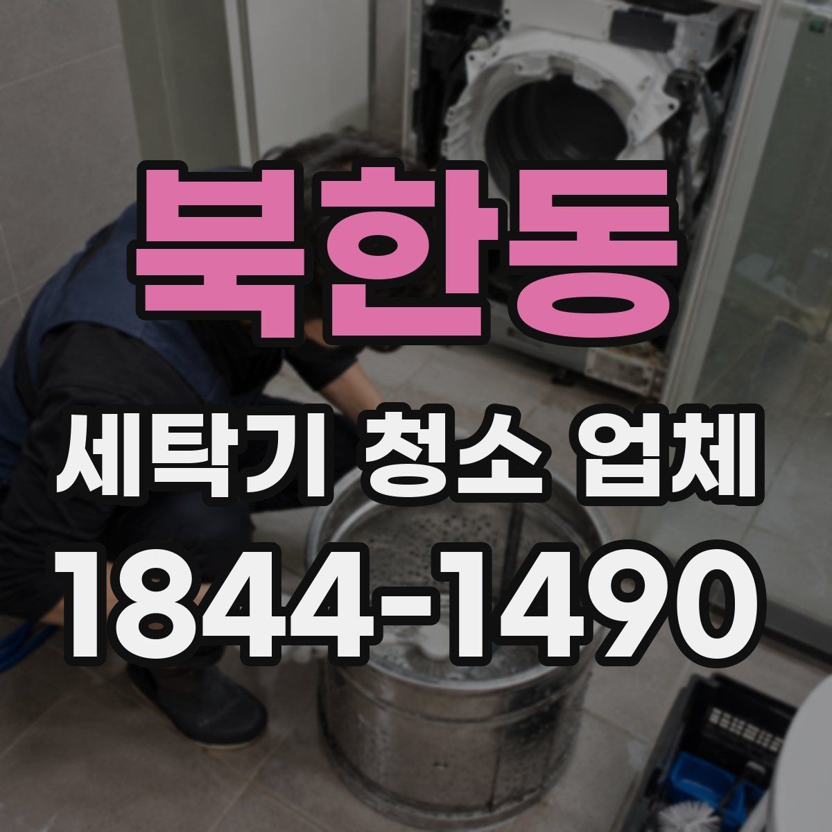 북한동 세탁기 청소 업체 청소 범위에 따라 달라지는 작업 내용