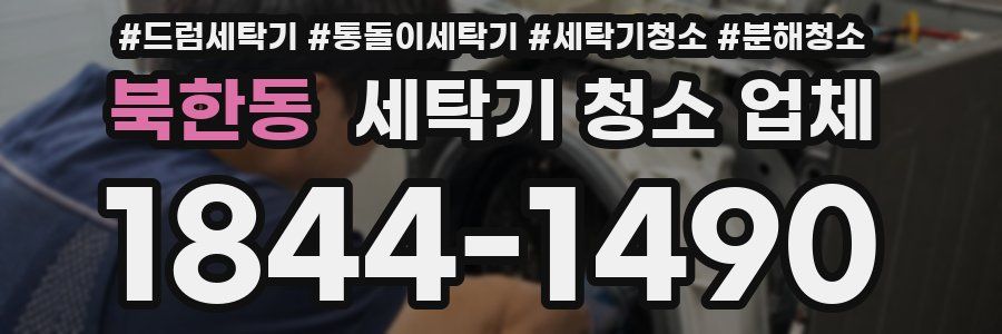 북한동 세탁기 청소 업체