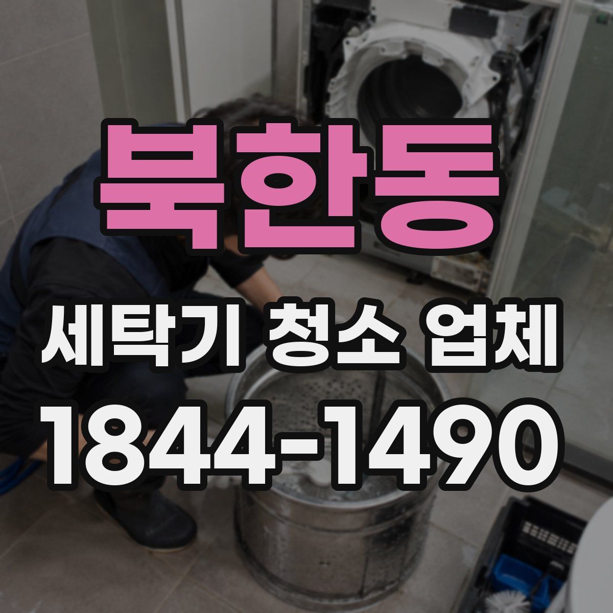 북한동 세탁기 청소 업체