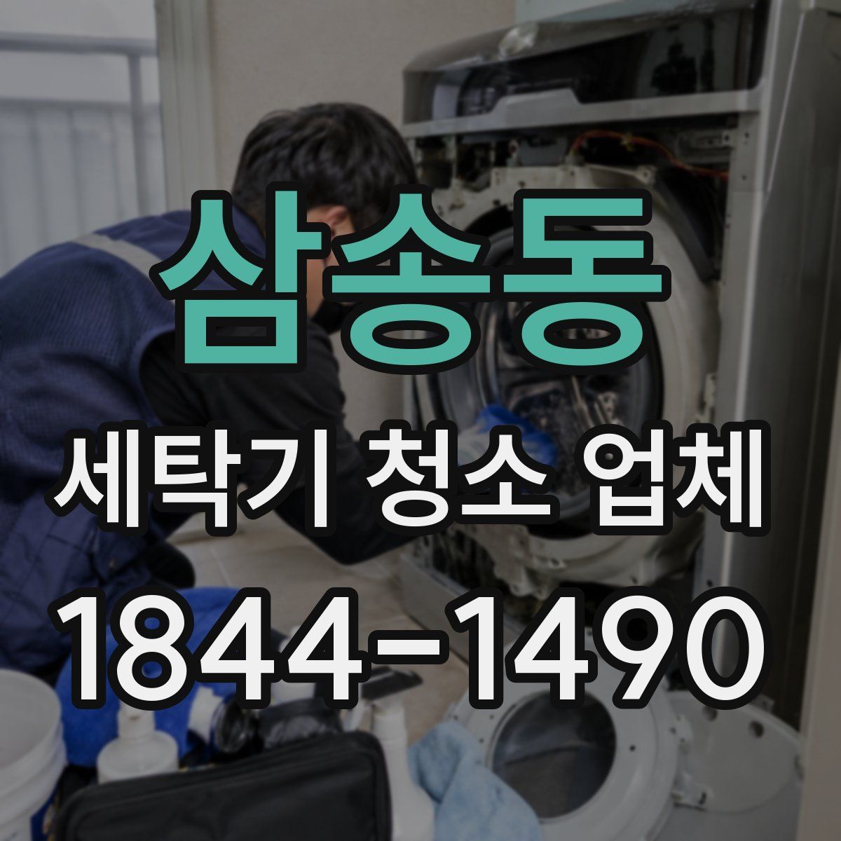 삼송동 세탁기 청소 업체