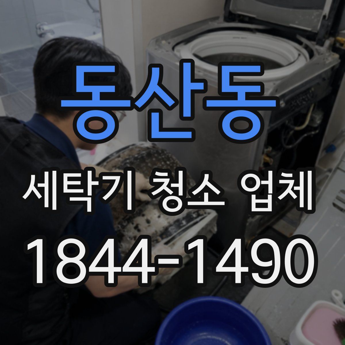 동산동 세탁기 청소 업체