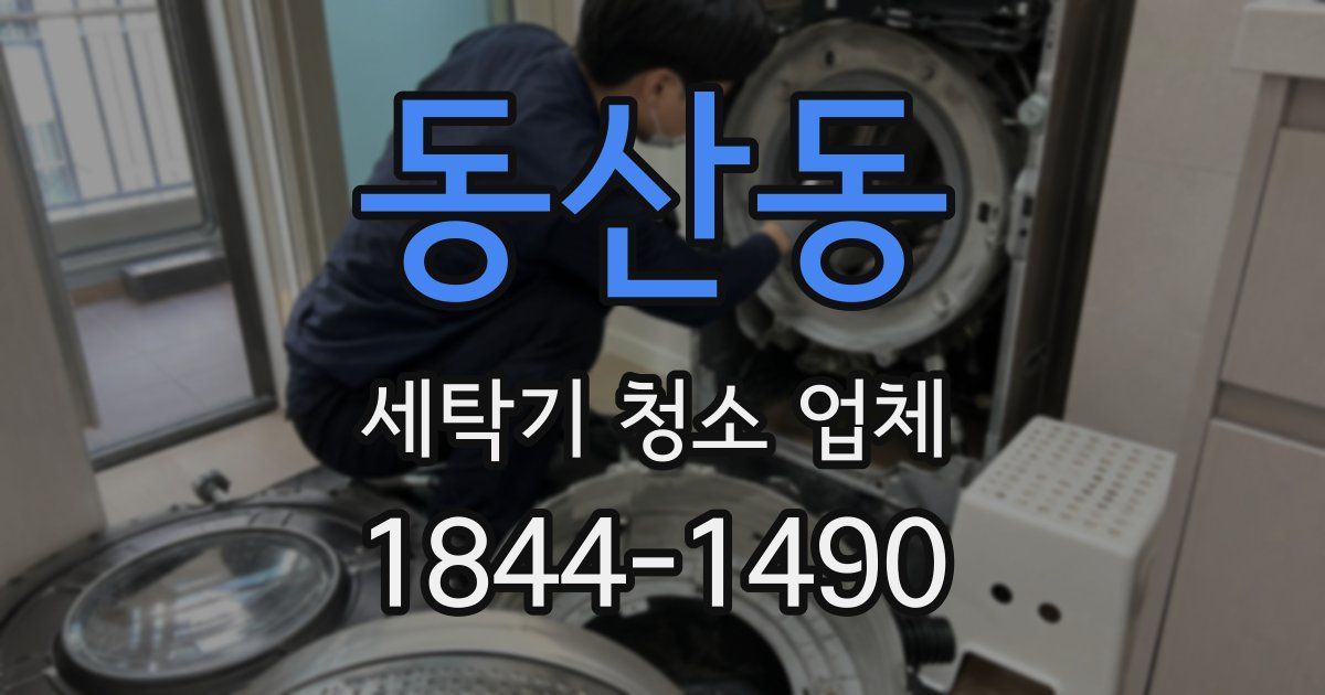 동산동 세탁기 청소 업체