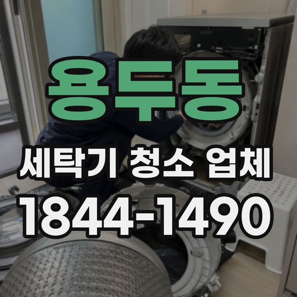용두동 세탁기 청소 업체 작업 전 사진으로 확인해야 할 부분