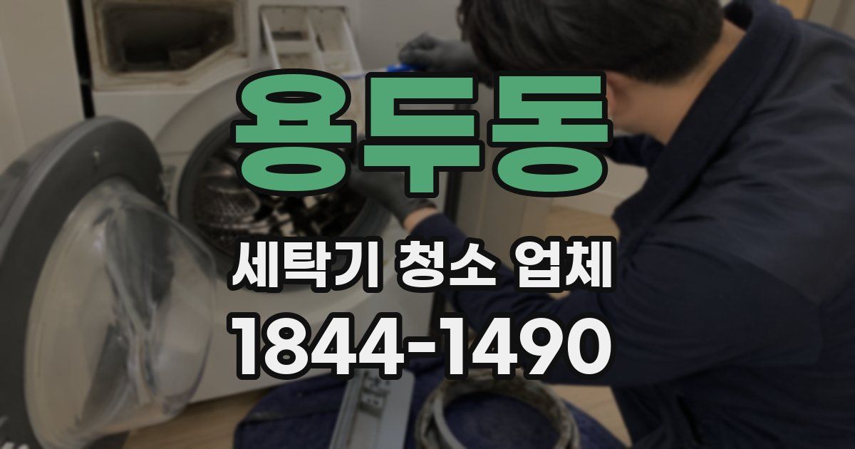 용두동 세탁기 청소 업체